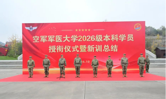 大学举行2026级本科学员授衔仪式暨新训总结表彰大会