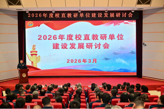 大学召开2026年度教研单位建设发展研讨会