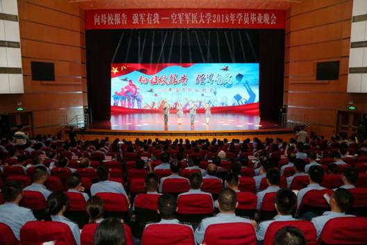 学校举办“向母校报告：强军有我”毕业晚会