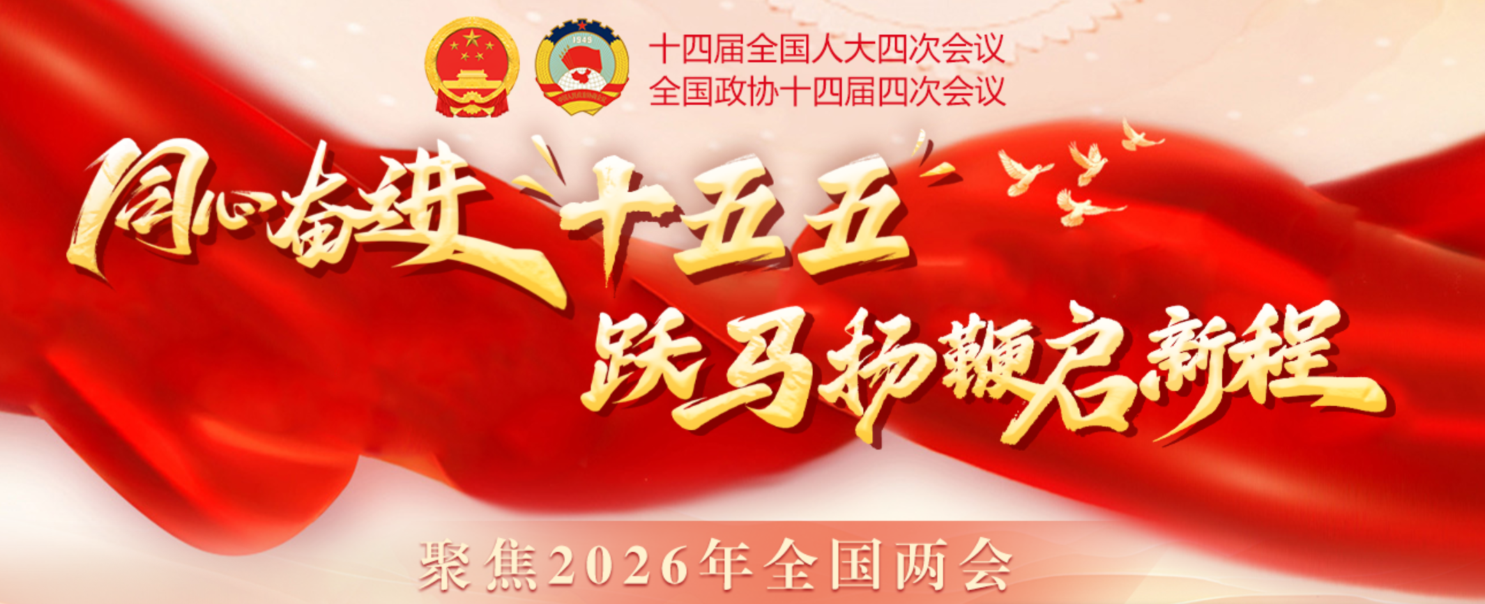 聚焦2026年全国两会